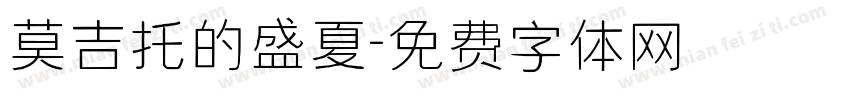 莫吉托的盛夏字体转换