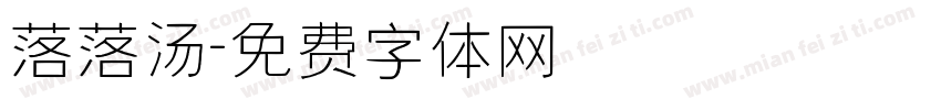 落落汤字体转换