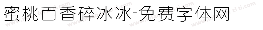 蜜桃百香碎冰冰字体转换
