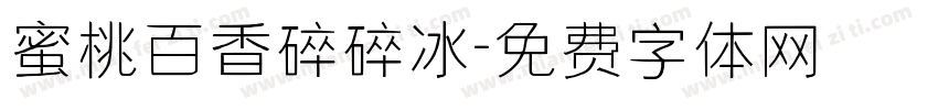 蜜桃百香碎碎冰字体转换