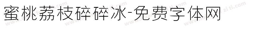 蜜桃荔枝碎碎冰字体转换