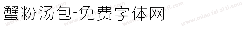 蟹粉汤包字体转换