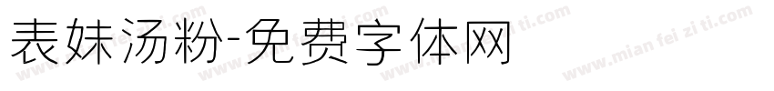 表妹汤粉字体转换