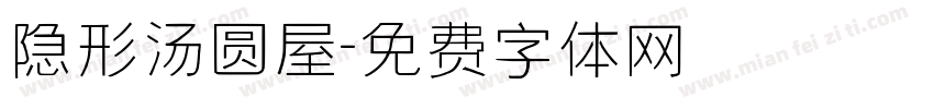 隐形汤圆屋字体转换