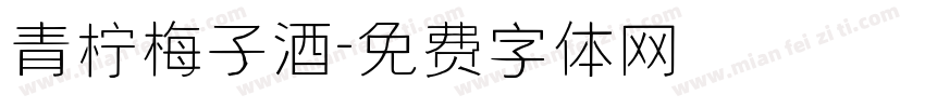 青柠梅子酒字体转换