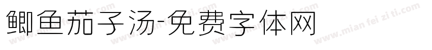 鲫鱼茄子汤字体转换