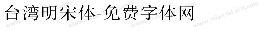 台湾明宋体字体转换