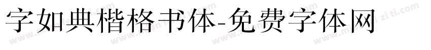 字如典楷格书体字体转换