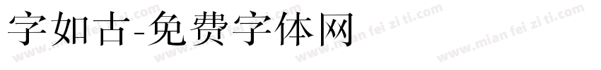 字如古字体转换