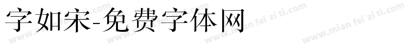 字如宋字体转换