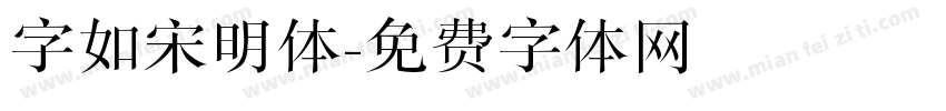 字如宋明体字体转换