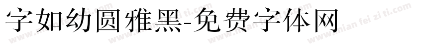 字如幼圆雅黑字体转换