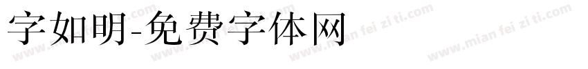 字如明字体转换