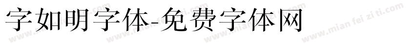 字如明字体字体转换