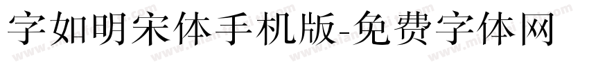 字如明宋体手机版字体转换