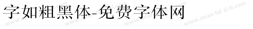 字如粗黑体字体转换