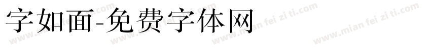 字如面字体转换