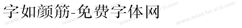 字如颜筋字体转换