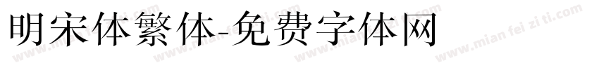 明宋体繁体字体转换