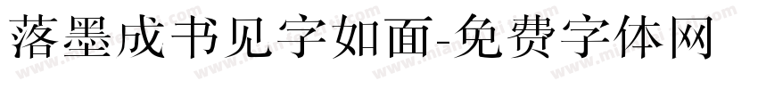 落墨成书见字如面字体转换
