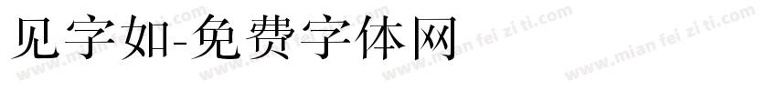 见字如字体转换