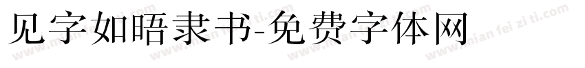 见字如晤隶书字体转换