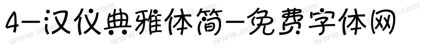 4-汉仪典雅体简字体转换