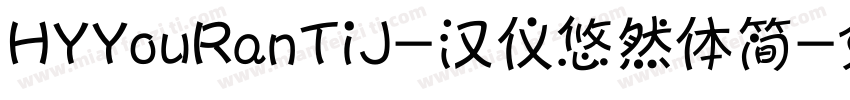 HYYouRanTiJ-汉仪悠然体简字体转换