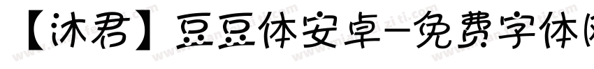 【沐君】豆豆体安卓字体转换