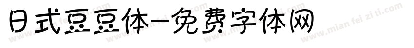 日式豆豆体字体转换