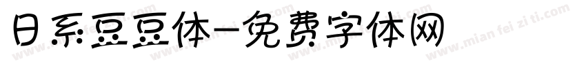 日系豆豆体字体转换