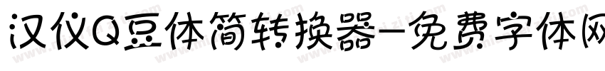 汉仪Q豆体简转换器字体转换