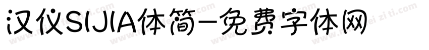 汉仪SIJIA体简字体转换