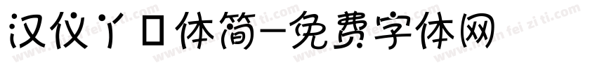 汉仪丫ㄚ体简字体转换