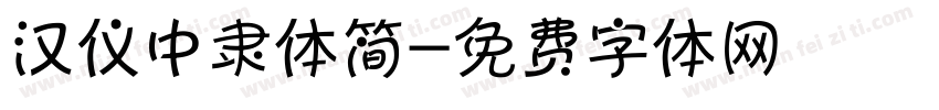 汉仪中隶体简字体转换