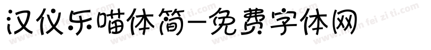 汉仪乐喵体简字体转换