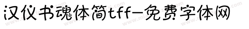 汉仪书魂体简tff字体转换
