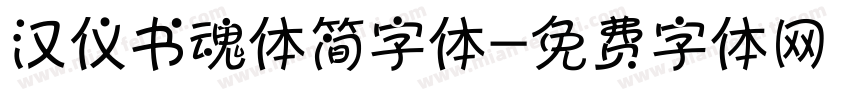 汉仪书魂体简字体字体转换