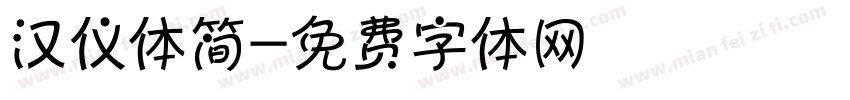 汉仪体简字体转换