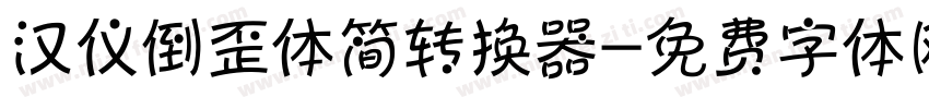 汉仪倒歪体简转换器字体转换