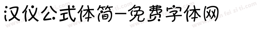 汉仪公式体简字体转换