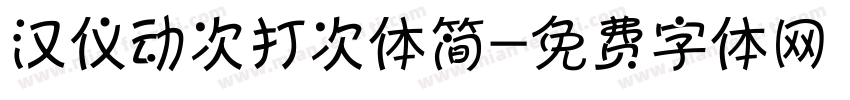汉仪动次打次体简字体转换