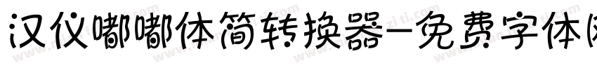 汉仪嘟嘟体简转换器字体转换