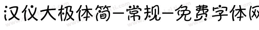 汉仪大极体简-常规字体转换
