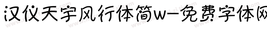 汉仪天宇风行体简w字体转换