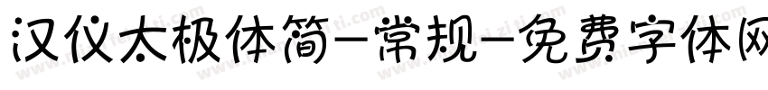 汉仪太极体简-常规字体转换