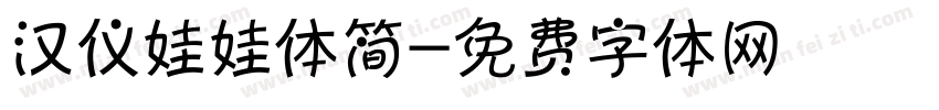 汉仪娃娃体简字体转换