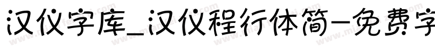 汉仪字库_汉仪程行体简字体转换