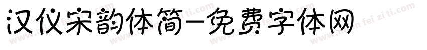 汉仪宋韵体简字体转换