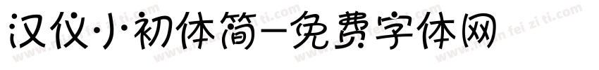 汉仪小初体简字体转换